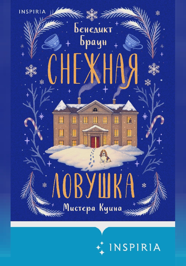 Снежная ловушка мистера Куина. Обложка