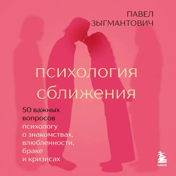 Психология сближения. 50 важных вопросов психологу о знакомствах, влюбленности, браке и кризисах. Обложка