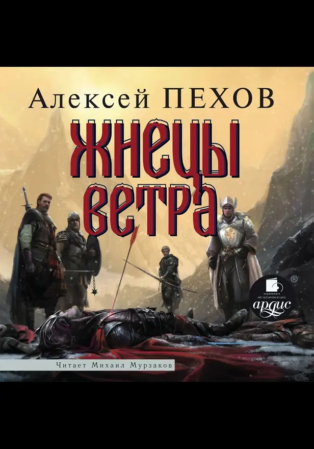 Жнецы ветра. Ветер и искры. Книга 3. Обложка