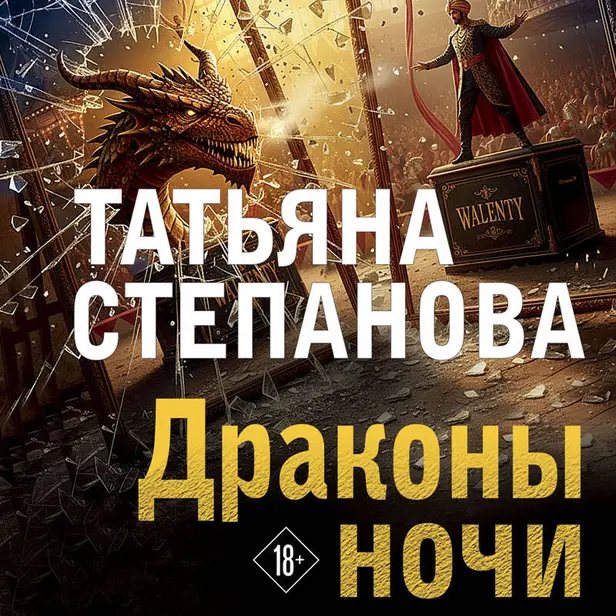 Драконы ночи. Обложка