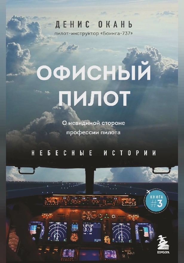 Офисный пилот. О невидимой стороне профессии пилота. Книга 3. Обложка