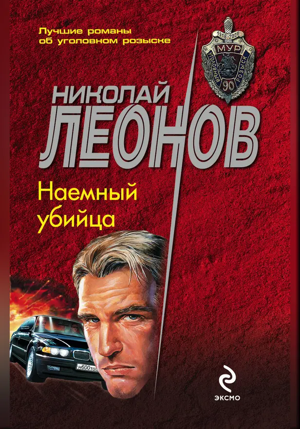 Наемный убийца. Обложка
