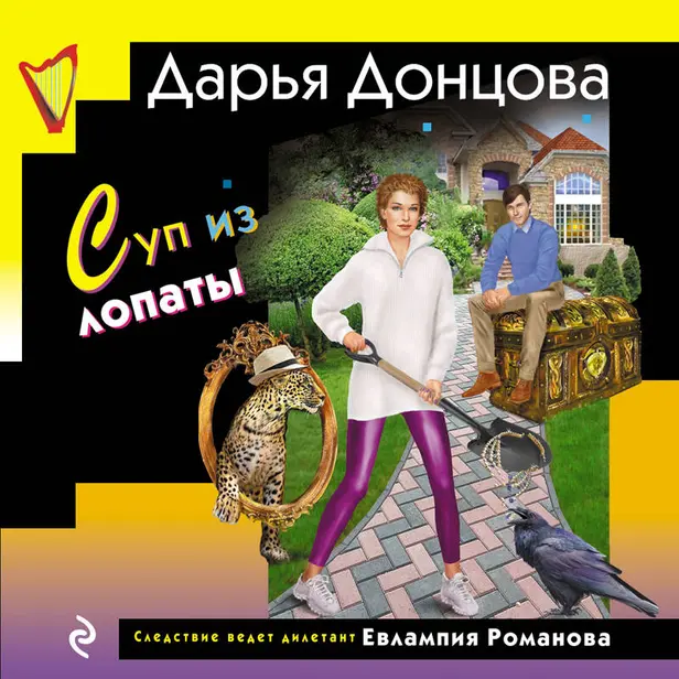 Суп из лопаты. Обложка