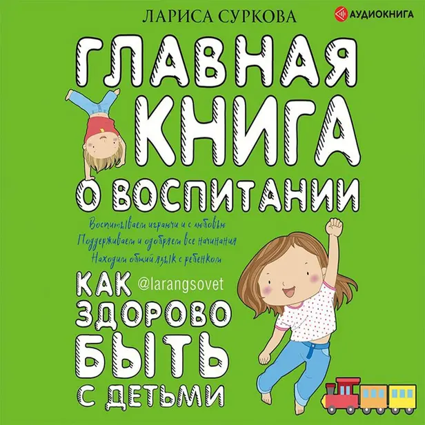 Главная книга о воспитании: как здорово быть с детьми. Обложка