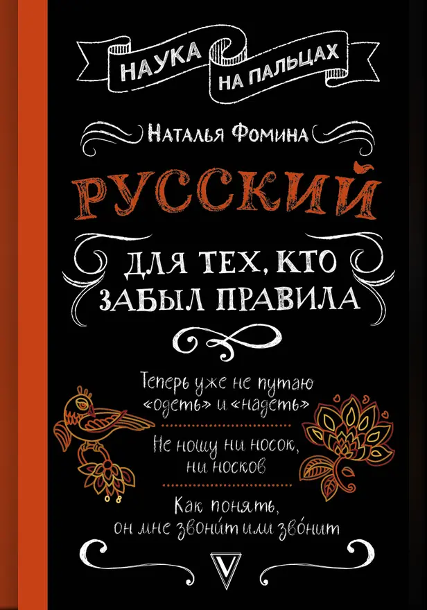 Русский для тех, кто забыл правила. Обложка