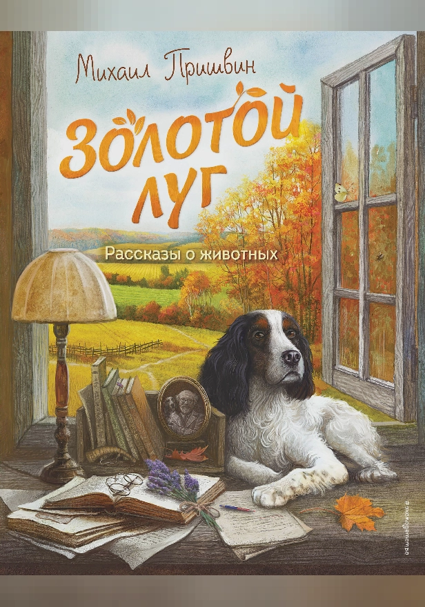 Золотой луг. Рассказы о животных. Обложка