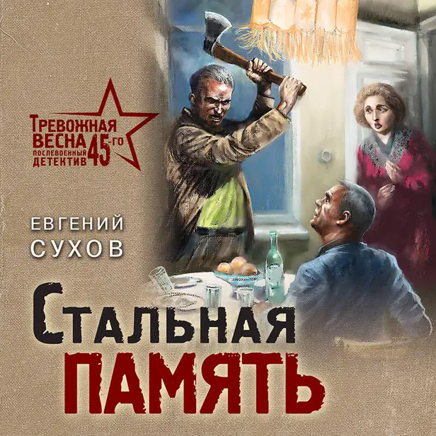 Стальная память. Обложка