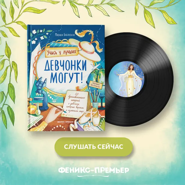 Девчонки могут! 50 вдохновляющих историй о девочках, которые выросли и изменили мир. Обложка