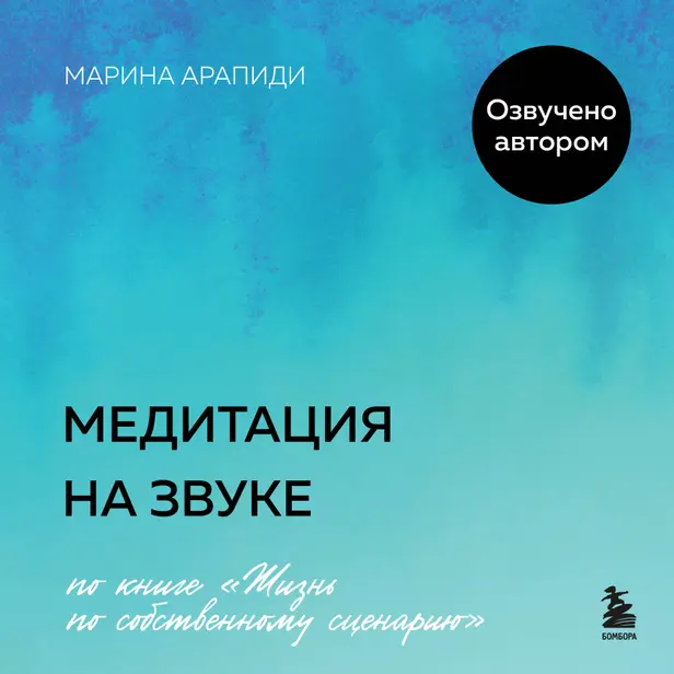 Медитация на звуке. Обложка