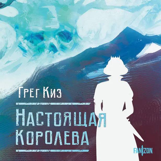 Настоящая королева. Обложка
