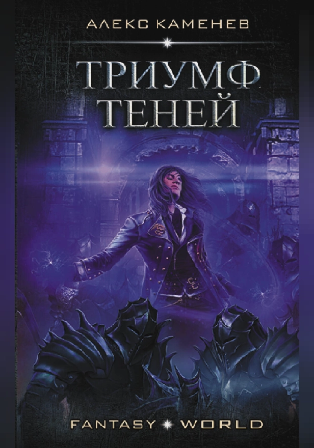 Триумф Теней. Обложка