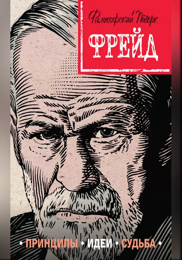 Фрейд. Принципы, идеи, судьба. Обложка