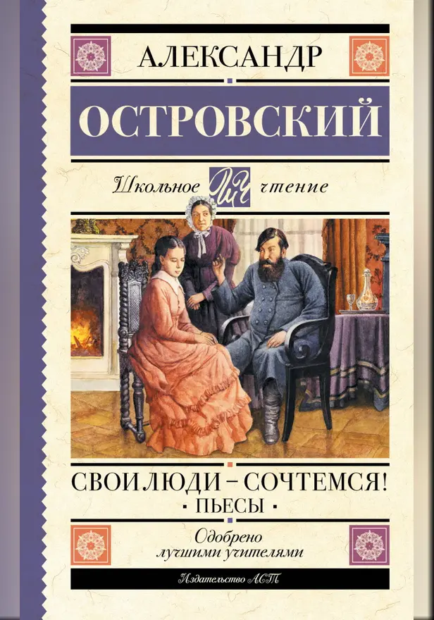 Свои люди-сочтемся! Пьесы.. Обложка