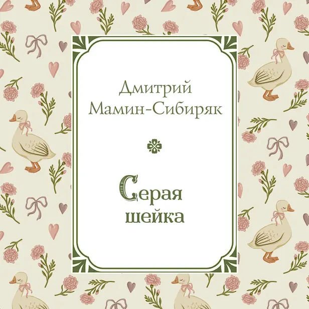 Серая Шейка. Обложка
