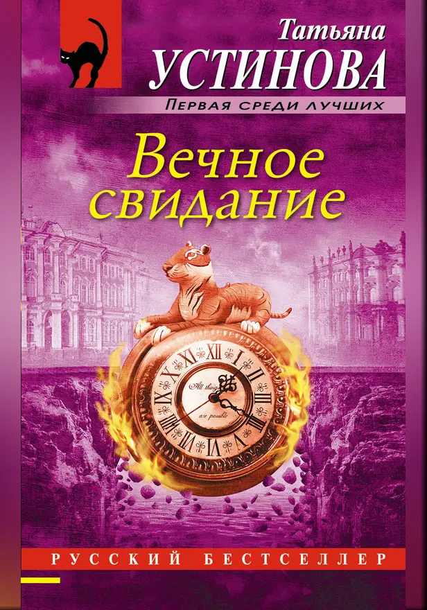 Вечное свидание. Обложка