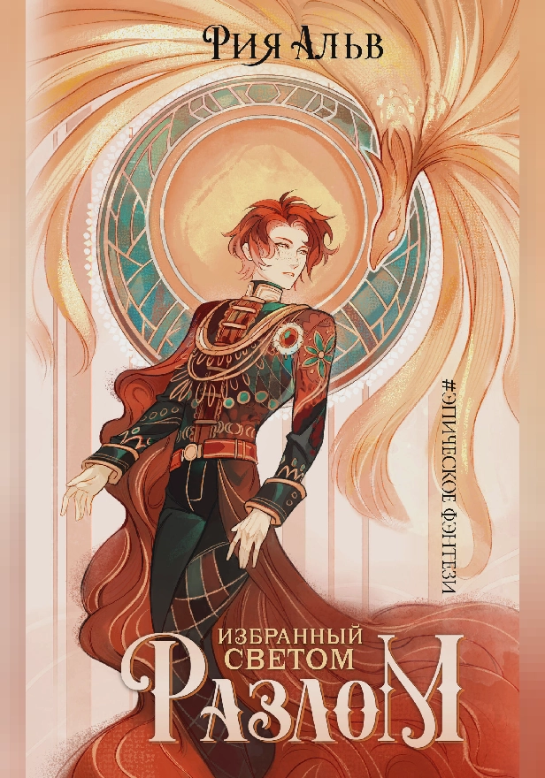 Избранный светом. Разлом. Обложка