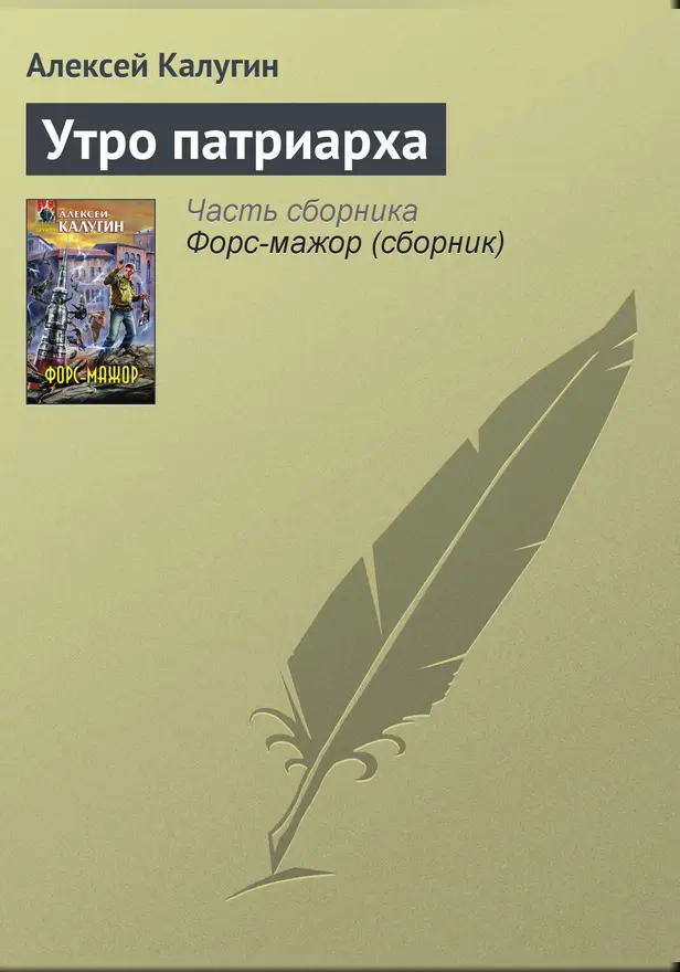 Утро патриарха. Обложка