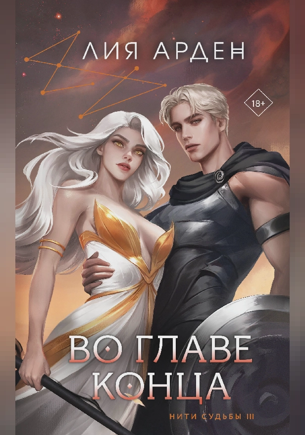 Во главе конца. Обложка