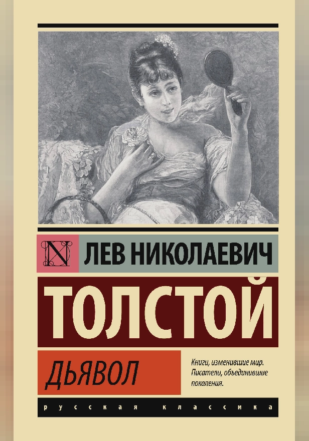 Дьявол. Обложка