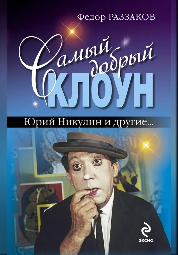 Самый добрый клоун. Юрий Никулин и другие…. Обложка