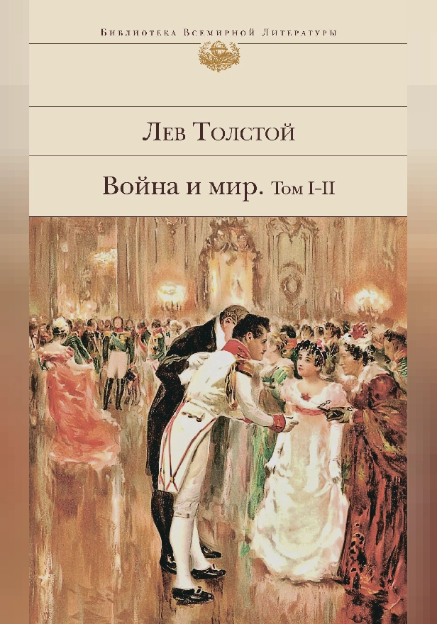 Война и мир. Том I-II. Обложка
