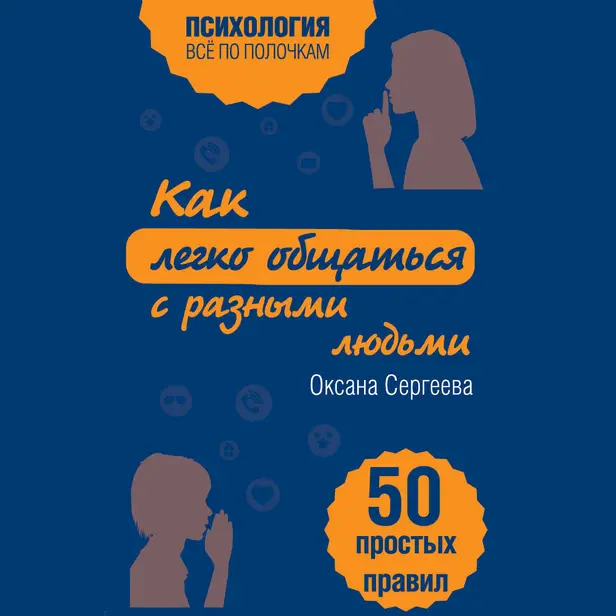 Как легко общаться с разными людьми. 50 простых правил. Обложка