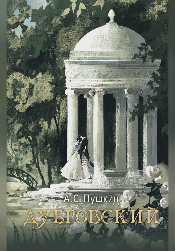 Дубровский. Обложка