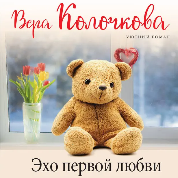 Эхо первой любви. Обложка