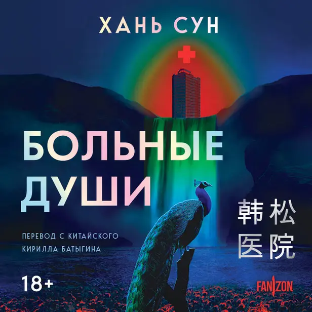 Больные души. Обложка