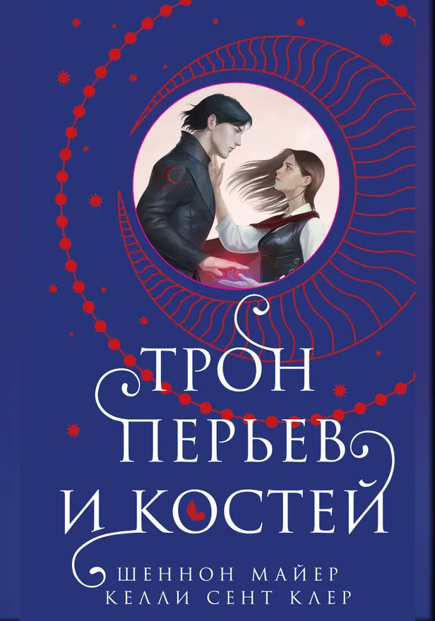 Трон перьев и костей. Обложка