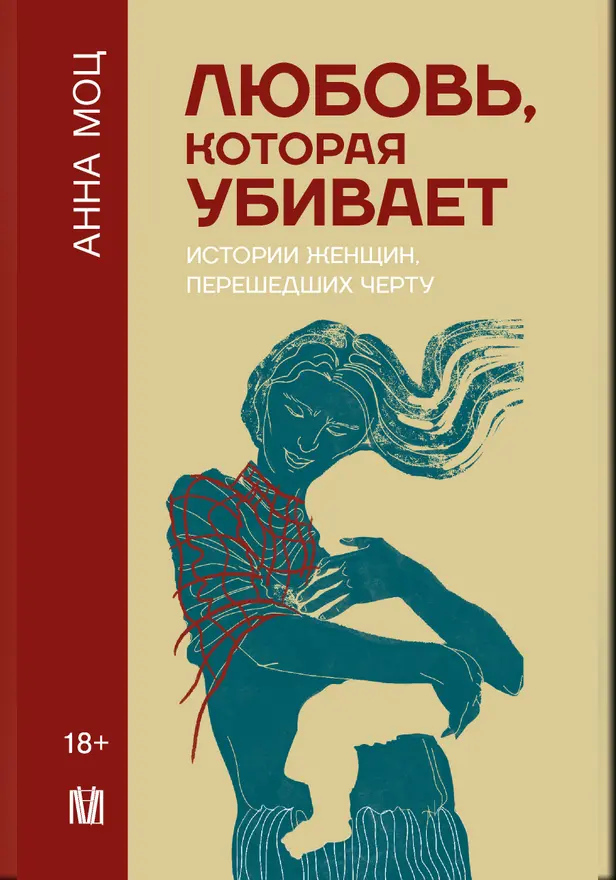 Любовь, которая убивает. Истории женщин, перешедших черту. Обложка