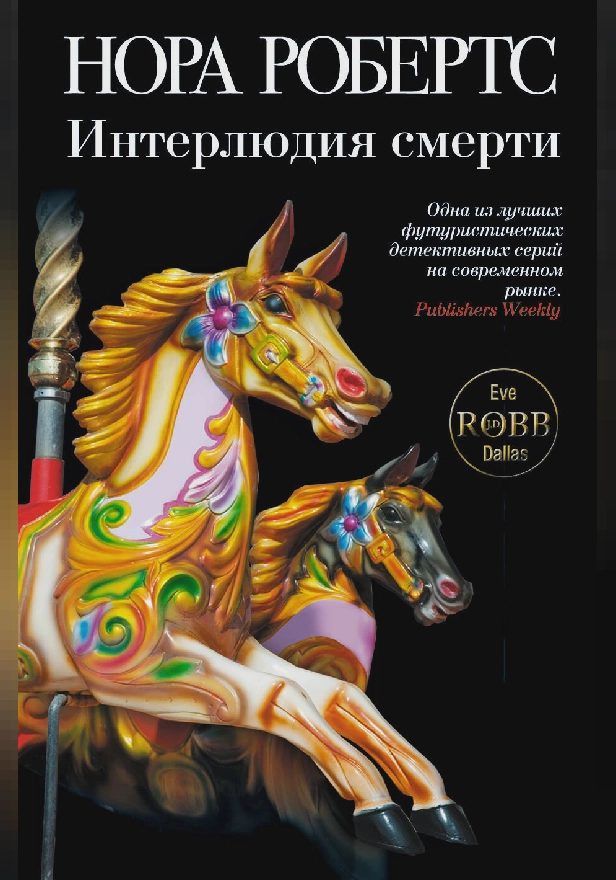 Интерлюдия смерти. Обложка