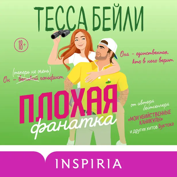 Плохая фанатка. Обложка