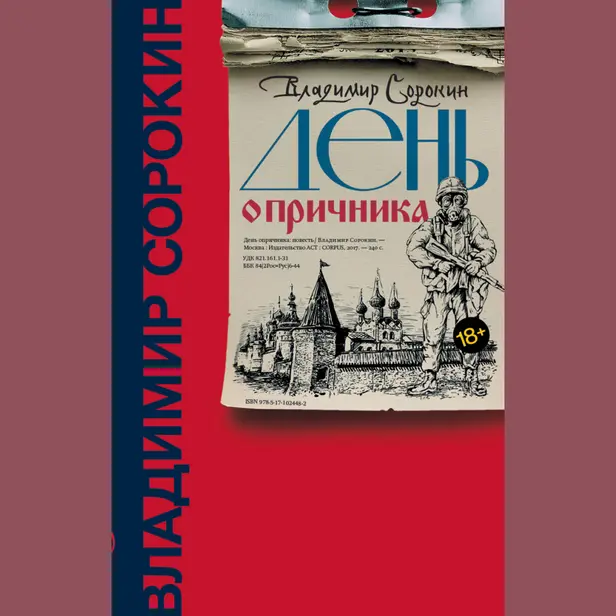 День опричника (спектакль). Обложка