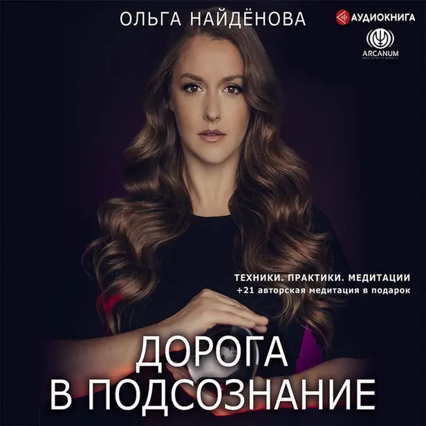 Дорога в подсознание. Техники. Практики. Медитации. Обложка