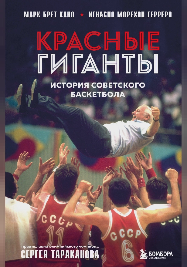 Красные гиганты. История советского баскетбола. Обложка