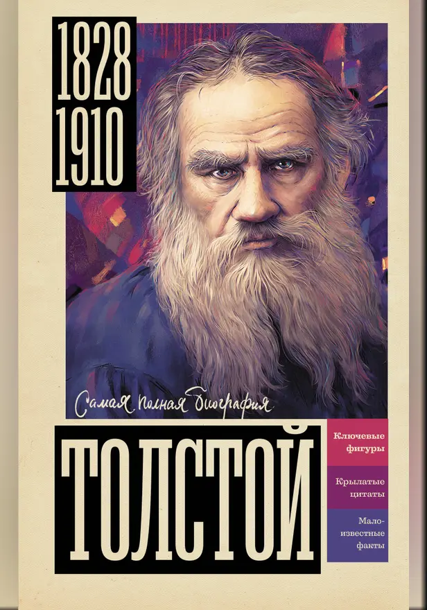 Толстой. Обложка