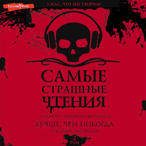 Самые страшные чтения. Лучше, чем никогда. Второй том. Обложка