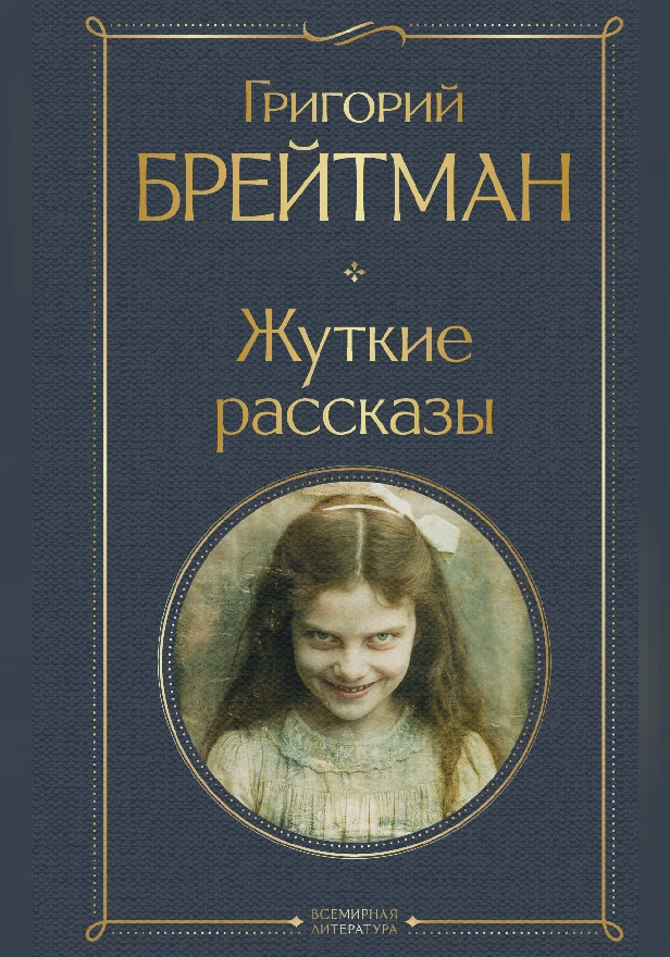 Жуткие рассказы. Обложка