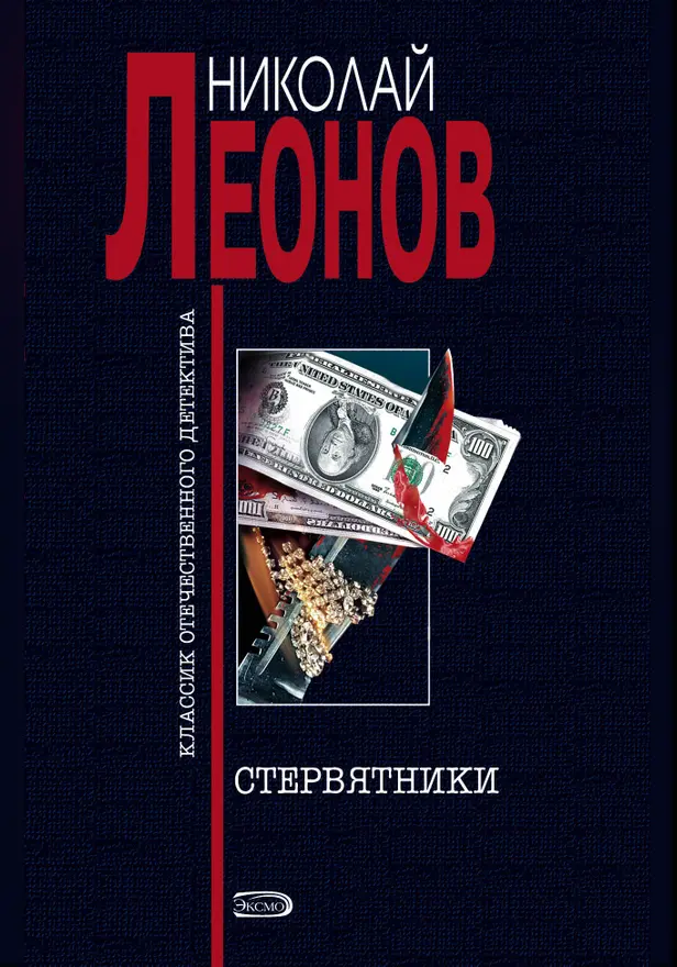 Стервятники. Обложка
