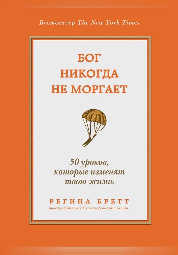 Бог никогда не моргает. 50 уроков, которые изменят твою жизнь. Обложка
