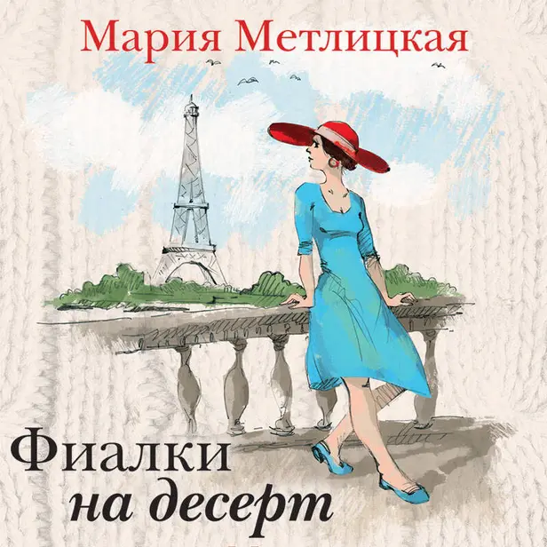 Фиалки на десерт (сборник). Обложка