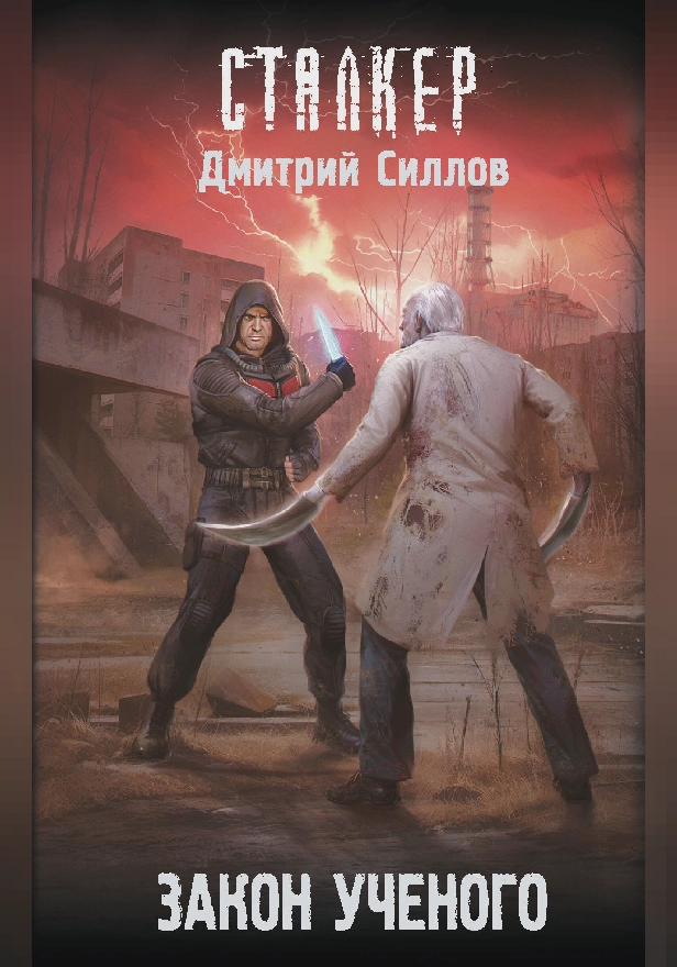 Закон ученого. Обложка