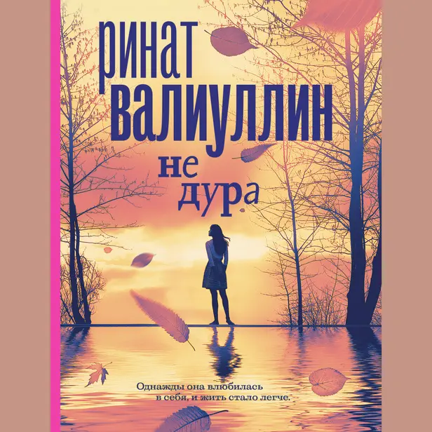 Не дура. Обложка