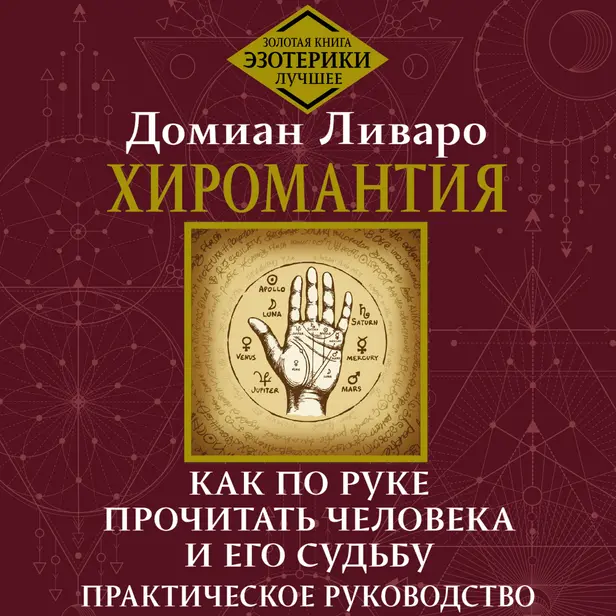 Хиромантия. Как по руке прочитать человека и его судьбу. Практическое руководство. Обложка