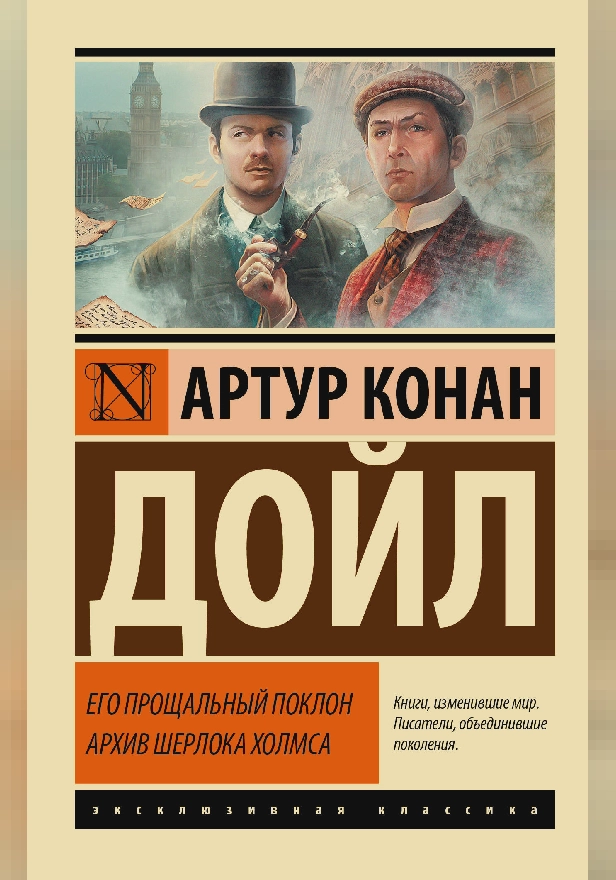 Его прощальный поклон. Архив Шерлока Холмса. Обложка