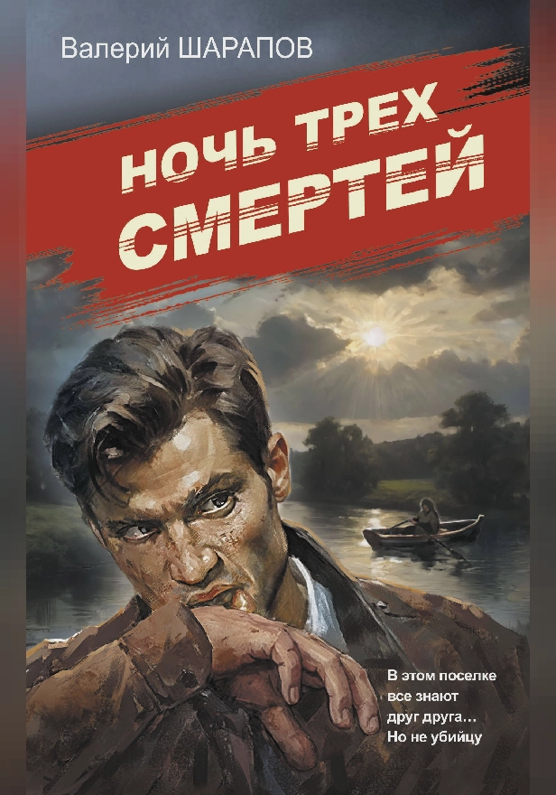 Ночь трех смертей. Обложка