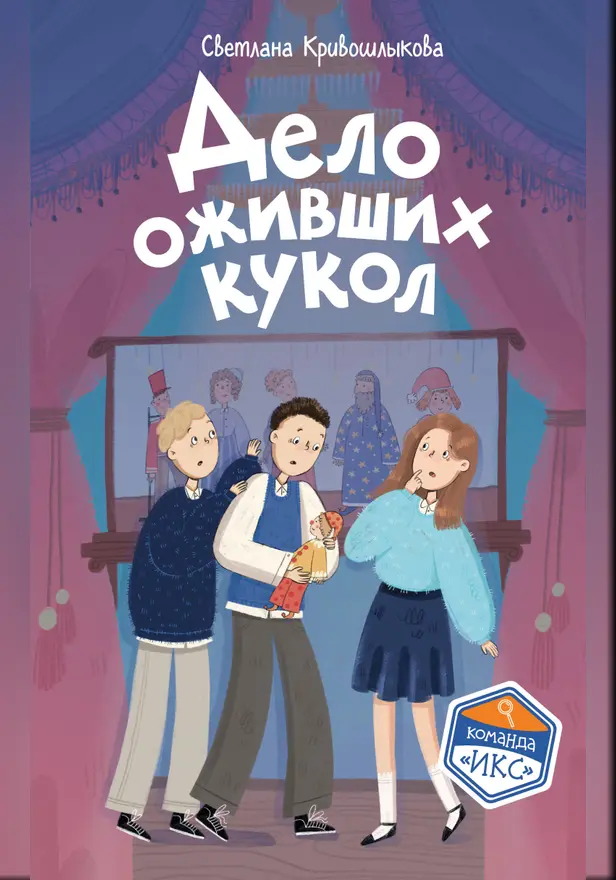 Дело оживших кукол. Обложка