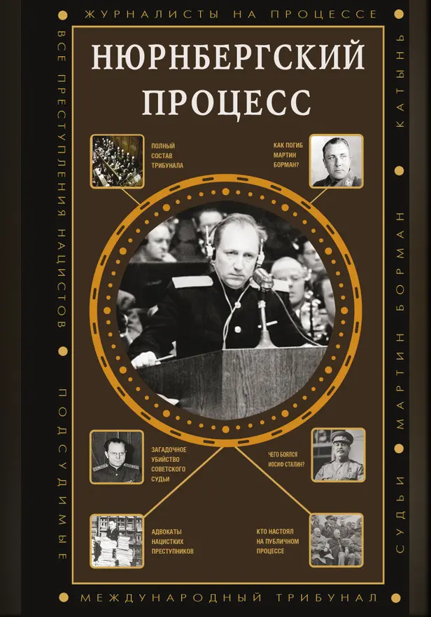 Нюрнбергский процесс. Обложка