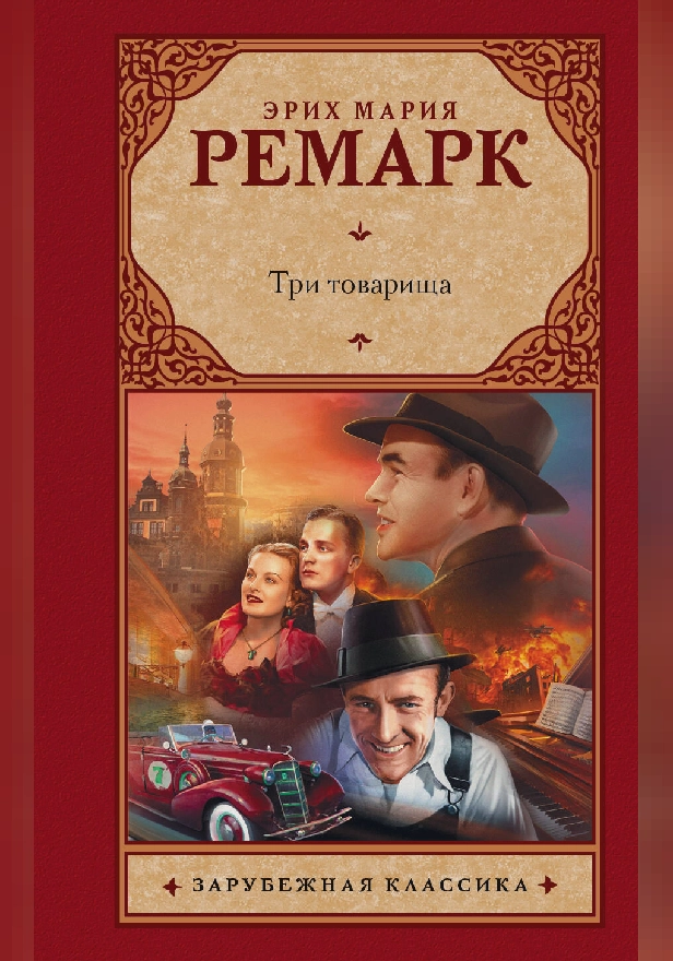 Три товарища. Обложка